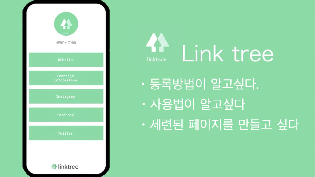 【2023년최신】linktree(링크트리)란? 여러 링크를 붙이는 방법 및 사용법을 해설!