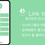 인스타그램 프로필에 여러 링크를 붙이는 방법은? 최고로 편리한 linktree를 추천!