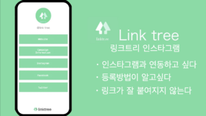 인스타그램 프로필에 여러 링크를 붙이는 방법은? 최고로 편리한 linktree를 추천!