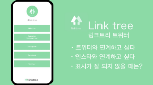 twitter 프로필에 링크를 여러개 붙이는 방법은? linktree가 너무 편리해서 추천!