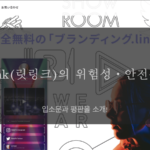 lit.link(릿링크)의 위험성・안전성은? 입소문과 평판을 소개!