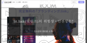 lit.link(릿링크)의 위험성・안전성은? 입소문과 평판을 소개!