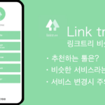 linktree(링크트리)의 유사 서비스는?