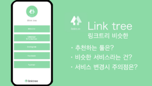 linktree(링크트리)의 유사 서비스는?