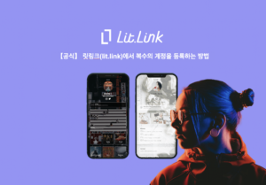 【공식】 릿링크(lit.link)에서 복수의 계정을 등록하는 방법